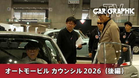 カーグラフィックTV 自動車文化を未来へつなぐ オートモビルカウンシル 後編