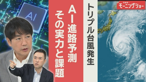 【羽鳥パネル】羽鳥慎一モーニングショー 台風AI予測　従来予測より誤差小も　防災が変わる!?