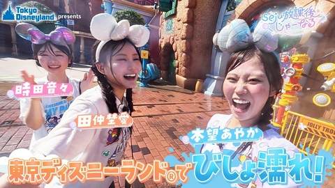 seju放課後じゃーなる 【ずぶ濡れ】夏の東京ディズニーリゾート（R）で大はしゃぎ！？濡れバズ写真対決！！ 提供：東京ディズニーランド（R）