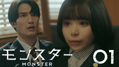 モンスター #1 悪意の所在