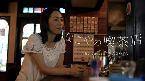 全国映画祭応援～BS11短編シネマセレクション～ #3「なごやの喫茶店」