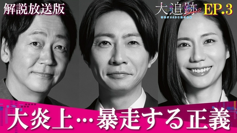 大追跡～警視庁ＳＳＢＣ強行犯係～ Season2 Episode3【解説放送版】大炎上…暴走する正義