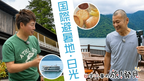 U字工事の旅！発見 国際避暑地・日光