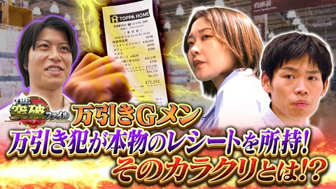 THE突破ファイル 女子高生の万引きマジック!?袖に隠したリップどこ?やる課VS(秘)害獣