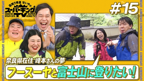 霜降り明星せいやのスーパーキングTV フースーヤと富士山に登りたい！前編