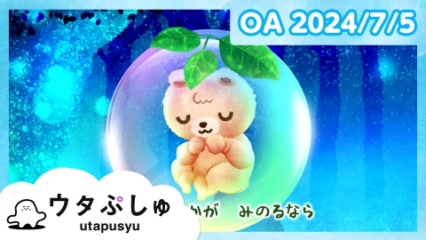 シナぷしゅ ウタぷしゅ
