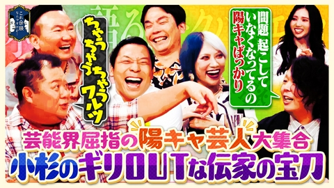 これ余談なんですけど・・・ 小杉竜一、信子、草薙航基、田渕章裕が来店！芸能界屈指の陽キャ芸人たちが明るすぎる故の珍エピソードを炸裂させる！