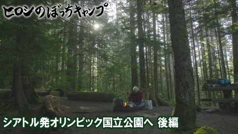 ヒロシのぼっちキャンプ Season13 #310 シーズン１３ シアトル発オリンピック国立公園へ後編