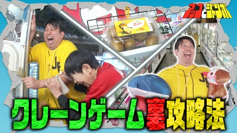 アッコとジャンボ 第13話 概念が変わる？クレーンゲーム衝撃必勝法
