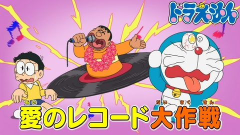 ドラえもん 「ジャイアンの心の友」「最強！ロボットペーパー」