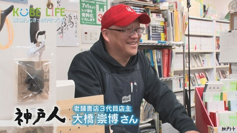 KOBE LIFE ＃１０７ 老舗書店３代目店主・大橋崇博さん