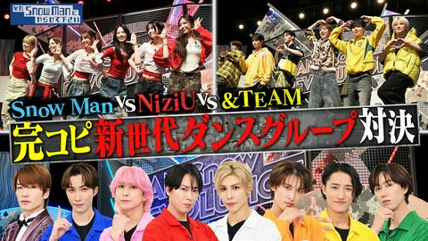 それSnow Manにやらせて下さい 完コピダンスバトルにNiziU・&TEAMが初参戦！超ハイレベルな戦いを制するのはどのチーム！？