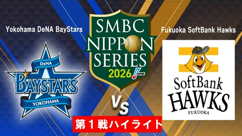 SMBC日本シリーズ2026 第1戦「DeNA vs ソフトバンク」ハイライト