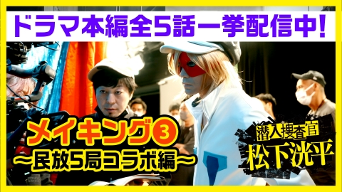 潜入捜査官 松下洸平 9/5(火)配信開始決定！本編映像を初公開