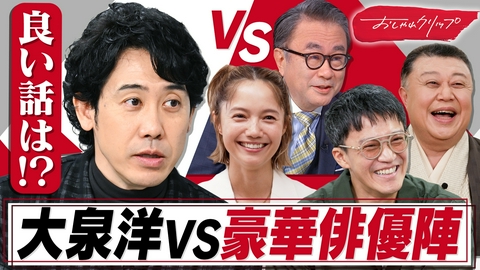 おしゃれクリップ 大泉洋1時間SP▼三谷幸喜乱入!小栗旬・宮﨑あおい語る素顔