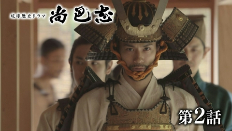 琉球歴史ドラマ　尚巴志 第2話「盟友、護佐丸・懐機との出会い」
