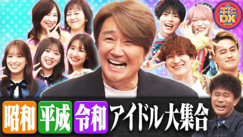 ダウンタウンDX 近藤真彦が初出演！昭和・平成・令和アイドル大集合ＳＰ