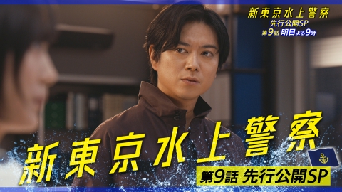 新東京水上警察 第9話 見どころ