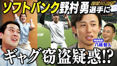 探偵！ナイトスクープ プロ野球選手にギャグをパクられた若手芸人【特命局長：八嶋智人】