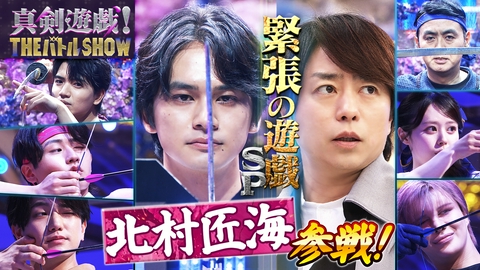 真剣遊戯！THE バトル SHOW 月9主演・北村匠海がスゴ技で魅せる！髙地優吾軍VSアンガ軍