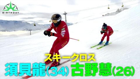 バース･デイ 「雪上の格闘技」スキークロス須貝龍・五輪直前の試練
