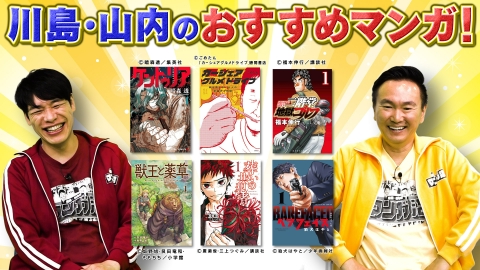 川島・山内のマンガ沼 ２人の激推しマンガ６作品を熱烈プレゼン！