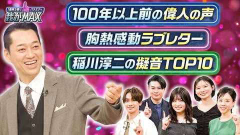 1番持ち寄りバラエティ　我がMAX 父から結婚する娘へ贈る至極ラブレター▼稲川淳二だけが使いこなせる擬音