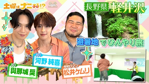 土曜はナニする！？日帰りぷらっとりっぷ JO1河野純喜&與那城奨&令和ロマン ケムリの軽井沢旅 熱闘！雪合戦&野望語る