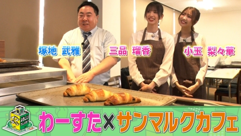 御社でインターンよろしいでしょうか？ 「サンマルクカフェ」で一日インターン！