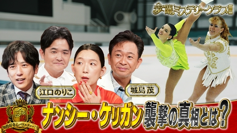 金曜ミステリークラブ!!! フィギュア界が震撼!!ケリガン(秘)襲撃事件…32年目の真相