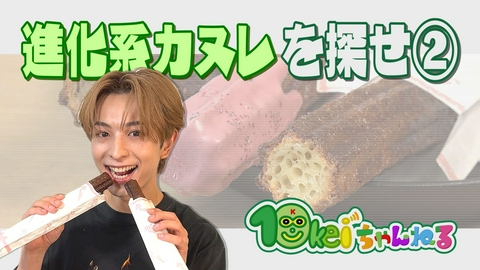 10keiちゃんねる ＃123_進化系カヌレを探せ！(2)