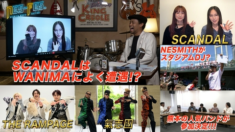 ＮＥＳ－ＦＥＳ． ２年ぶりの登場となるゲストSCANDAL ＆サラマンコラボ企画も