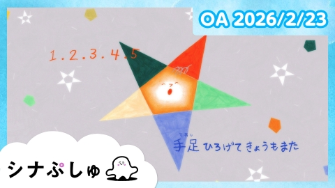 シナぷしゅ シナぷしゅ公式26/02/23