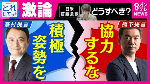 旬感LIVE とれたてっ！ 【激論】橋下徹氏「イラン攻撃の合法性を問うべし。合法でなければ協力するな」「とにかく積極姿勢を見せるべし」と峯村健司氏　日米首脳会談で高市総理はどう対応すべき？