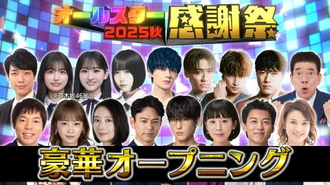 オールスター感謝祭'25秋 10月4日(土)放送分 映像2択クイズ＆ヒット曲