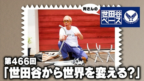 所さんの世田谷ベース 「世田谷から世界を変える？」