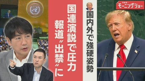 【羽鳥パネル】羽鳥慎一モーニングショー トランプ大統領　国内外で強硬姿勢　イラン・ICC圧力＆報道“出禁”