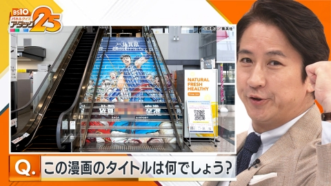 BS10 パネルクイズ アタック25 登山好き大会