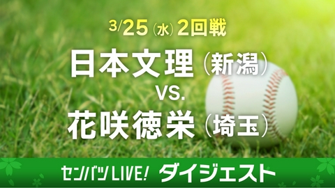 第98回センバツ高校野球　ダイジェスト 【ダイジェスト】2回戦 日本文理(新潟) - 花咲徳栄(埼玉)