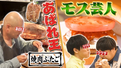 ウワサのお客さま 8月2日(金)放送分 焼肉ふたごにあばれ王登場