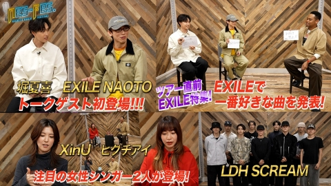 ＮＥＳ－ＦＥＳ． EXILE NAOTO、堀夏喜、ヒグチアイ、ＸｉｎＵとゲストトーク！