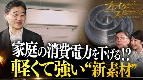 ブレイクスルー 電気代を削減！？“新素材”で省エネ化