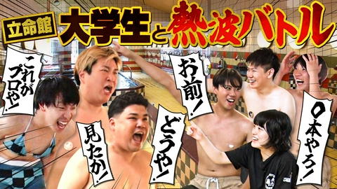 あれみた？ 「熱波師への道　熱波バトル！VS京都の銭湯文化を守る大学生たち」（＃225）
