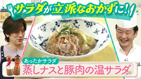 DAIGOも台所～きょうの献立 何にする？～ あったかサラダで体を冷やさずに