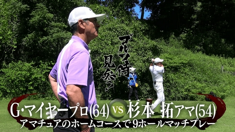 ゴルフ侍、見参！ #678 G・マイヤープロ vs 杉本拓アマ＠スリーレイクスカントリークラブ