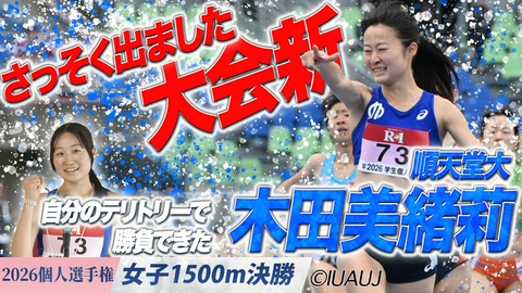 2026日本学生陸上競技個人選手権大会 女子1500m/決勝 さっそく出ました大会新！開幕優勝は木田美緒莉！（順天堂大）