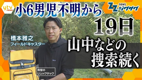 サタデーLIVE ニュース ジグザグ 【男児不明19日】新たな手がかりは？きょうも山中などの捜索続く…延べ約９００人を投入【ニュース ジグザグ】
