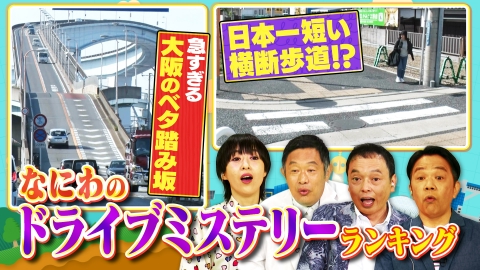 大阪43市町村を大調査！誰も知らんキング オープンが早い朝市ランキング＆なにわのドライブミステリーランキング