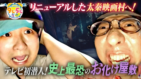 かんさい情報ネットten.「定時で終わらせます！9じ5じ」 太秦映画村へ潜入！リニューアル後の魅力を大調査
