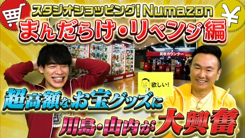 川島・山内のマンガ沼 スタジオショッピングＮｕｍａｚｏｎまんだらけ後編！